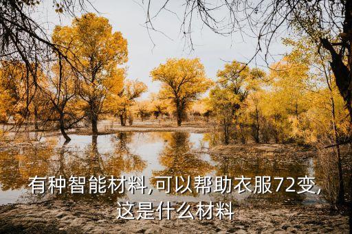 有種智能材料,可以幫助衣服72變,這是什么材料