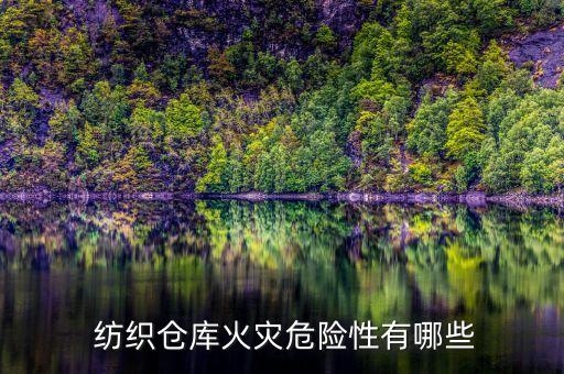  紡織倉(cāng)庫(kù)火災(zāi)危險(xiǎn)性有哪些