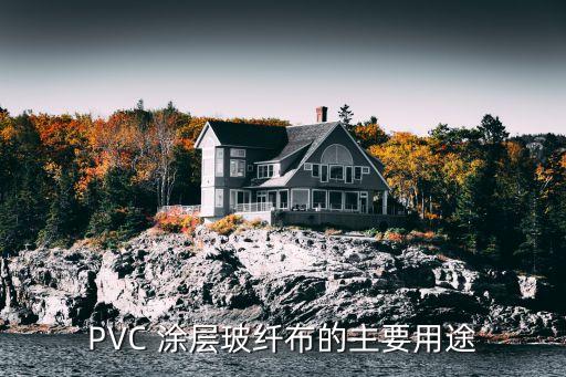 pvc涂層面料,PVC涂層面料味道大怎么去除