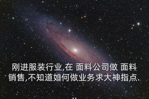 面料紡織生意,今年的紡織生意怎么這么差