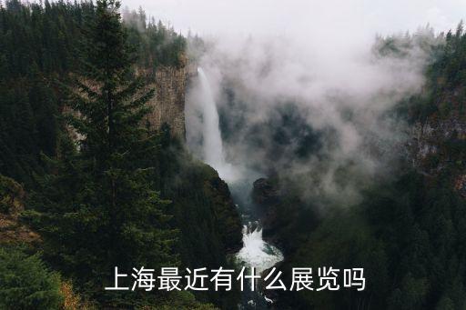  上海最近有什么展覽嗎