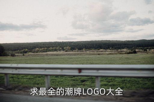 求最全的潮牌LOGO大全
