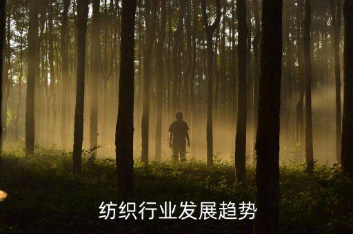  紡織行業(yè)發(fā)展趨勢(shì)