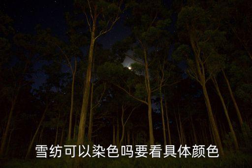 彈力雪紡面料,雪紡面料的優(yōu)缺點(diǎn)
