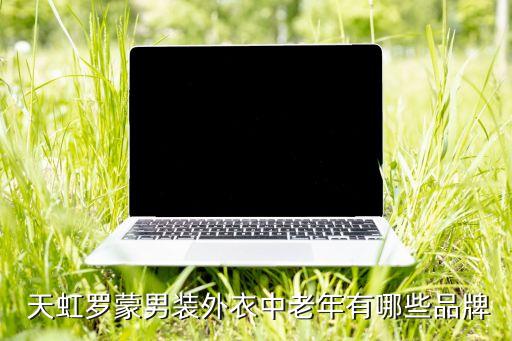  天虹羅蒙男裝外衣中老年有哪些品牌