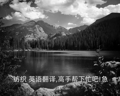  紡織 英語翻譯,高手幫下忙吧!急!