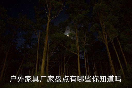 戶外家具廠家盤點(diǎn)有哪些你知道嗎