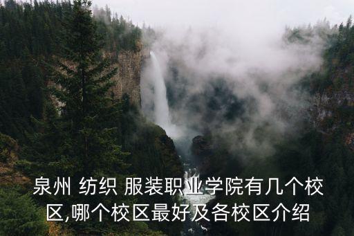  泉州 紡織 服裝職業(yè)學(xué)院有幾個校區(qū),哪個校區(qū)最好及各校區(qū)介紹