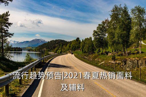 流行趨勢(shì)預(yù)告|2021春夏熱銷(xiāo)面料及輔料