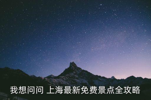 我想問問 上海最新免費景點全攻略