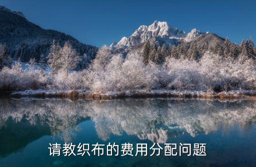 紡織成本核算流程,工業(yè)企業(yè)成本核算方法和流程