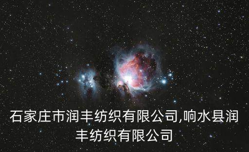 河北石家莊市潤豐紡織有限公司,響水縣潤豐紡織有限公司