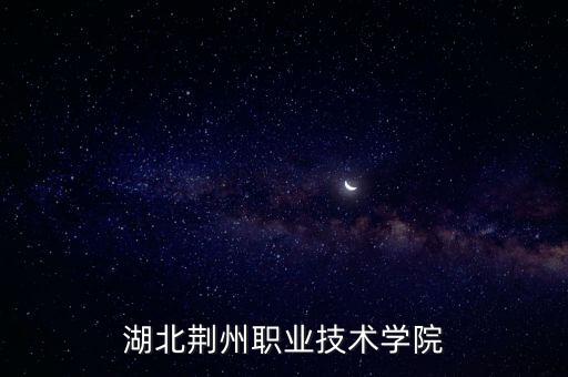 湖北荊州職業(yè)技術(shù)學(xué)院