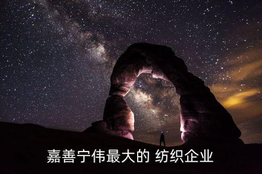 嘉善寧偉最大的 紡織企業(yè)