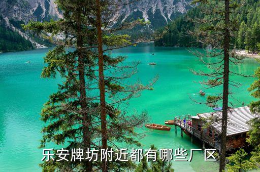 樂安牌坊附近都有哪些廠區(qū)