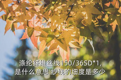 紡織紗線黑色150d,紡織怎么接紗線