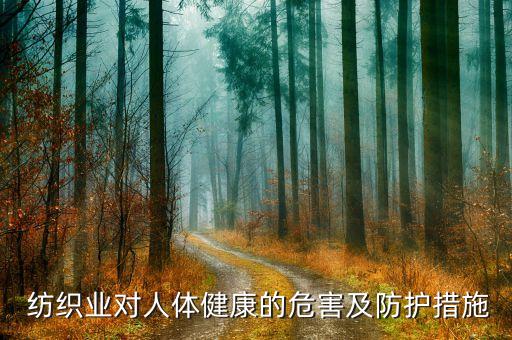 紡織業(yè)污染行業(yè),全球紡織業(yè)行業(yè)發(fā)展現(xiàn)狀