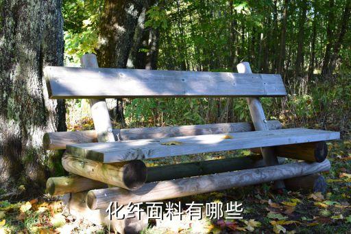化纖面料有哪些