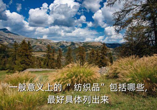 高科技紡織品有哪些