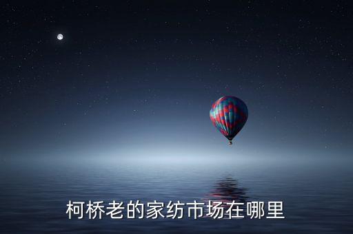 2015柯橋面料展會(huì),2023年柯橋面料展會(huì)什么時(shí)間
