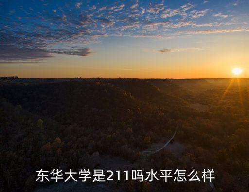  東華大學(xué)是211嗎水平怎么樣