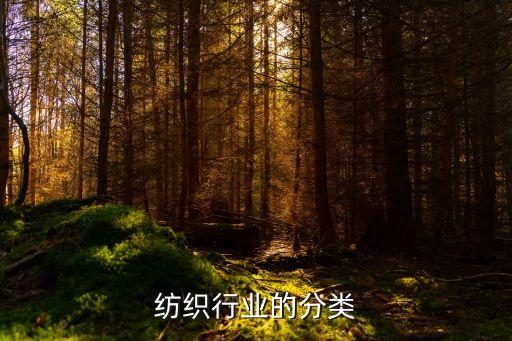 紡織行業(yè)的分類