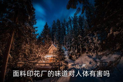 面料印花廠的味道對人體有害嗎