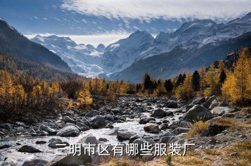 三明市區(qū)有哪些服裝廠