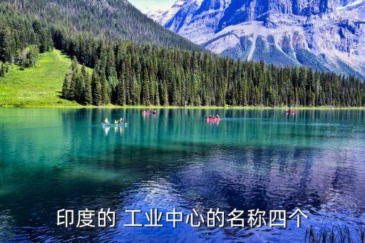 印度的 工業(yè)中心的名稱四個