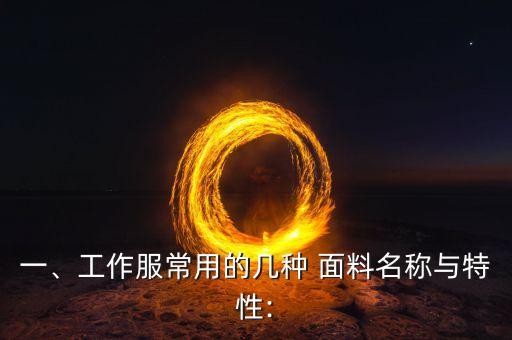 一、工作服常用的幾種 面料名稱與特性:
