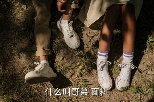 什么叫哥弟 面料