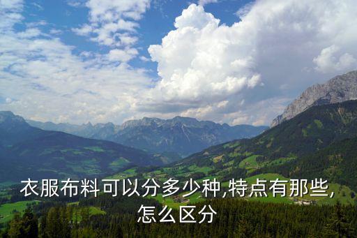 格子布面料特點(diǎn),色織格子布是什么面料