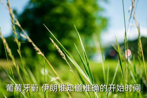 葡萄牙薱 伊朗誰知道準(zhǔn)確的開始時(shí)間