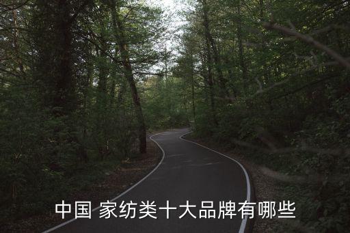 中國(guó) 家紡類十大品牌有哪些