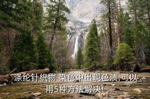  滌綸針織物 染色中出現(xiàn)色漬,可以用5種方法解決!