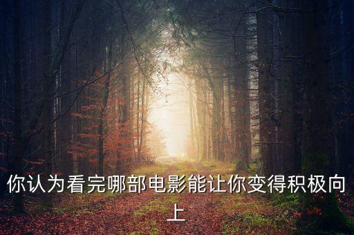 你認(rèn)為看完哪部電影能讓你變得積極向上