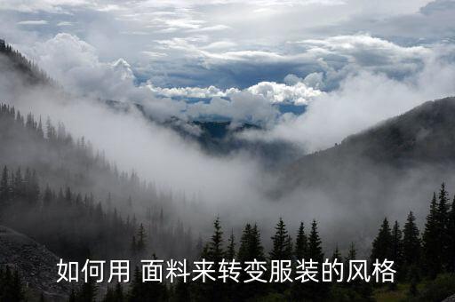 面料立體設(shè)計(jì),怎么用電腦做立體設(shè)計(jì)