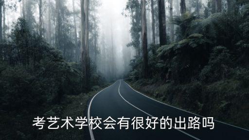 考藝術(shù)學(xué)校會(huì)有很好的出路嗎