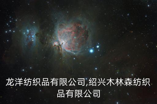 紹興龍洋紡織品有限公司,紹興木林森紡織品有限公司