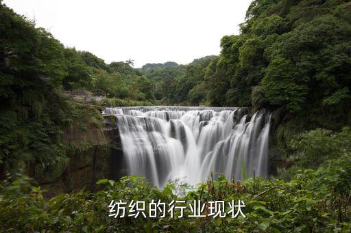  紡織的行業(yè)現(xiàn)狀