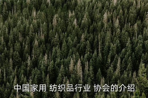 中國家用 紡織品行業(yè) 協(xié)會的介紹