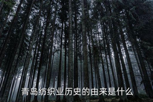  青島紡織業(yè)歷史的由來是什么