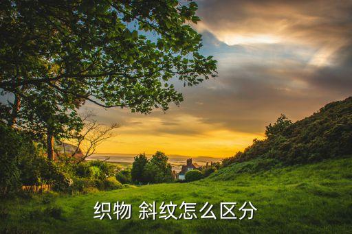 面料的橫紋斜紋,四件套是橫紋還是斜紋好