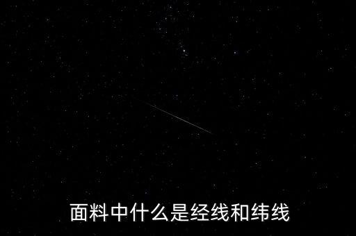  面料中什么是經線和緯線