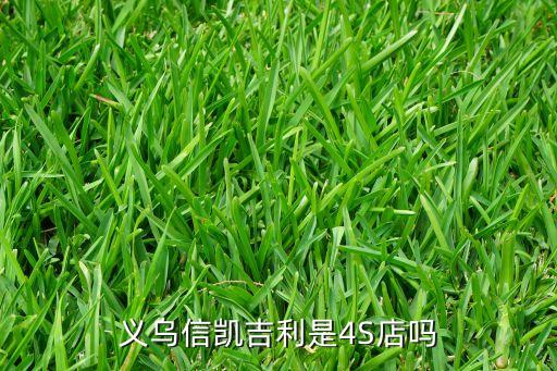 義烏信凱吉利是4S店嗎