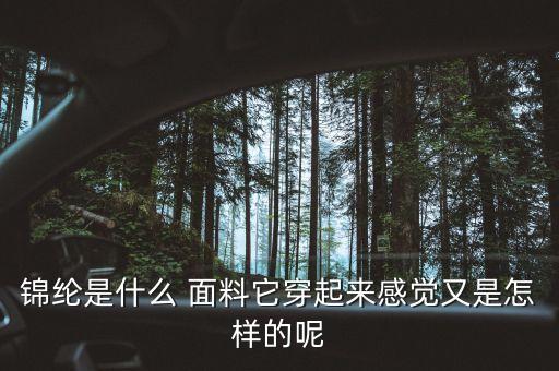 錦綸是什么 面料它穿起來感覺又是怎樣的呢