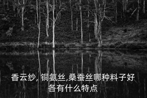 銅氨絲面料優(yōu)缺點