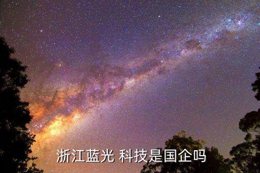  浙江藍光 科技是國企嗎
