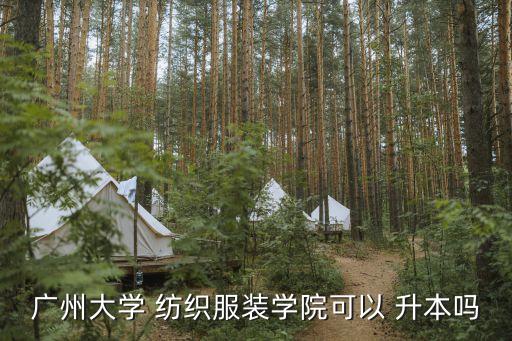 紡織專業(yè)升本有用嘛