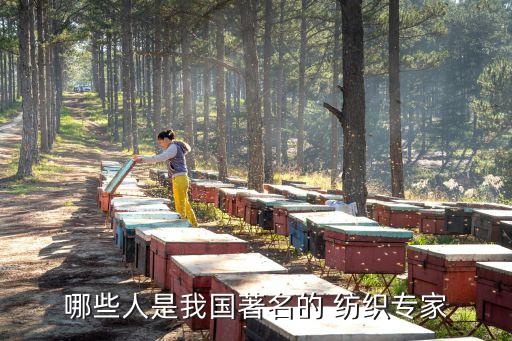哪些人是我國(guó)著名的 紡織專(zhuān)家
